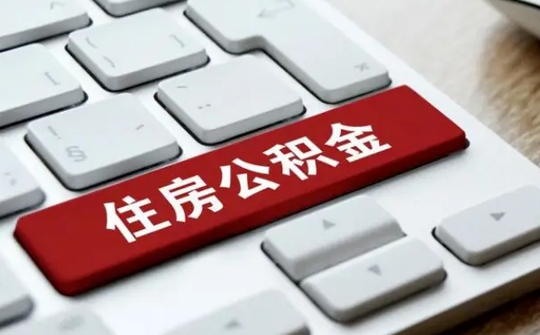 沈丘网上帮忙提取公积金是真的吗（网上找人提取房屋公积金会被骗吗）